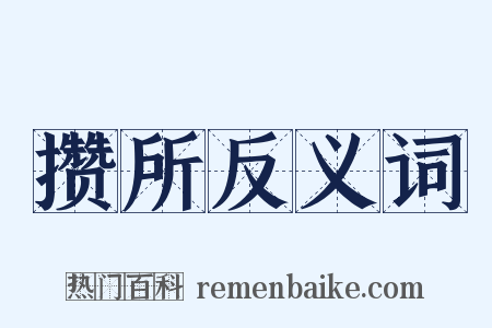 攒所反义词是什么意思的图片